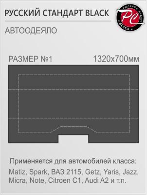 Автоодеяло "Русский Стандарт Black", размер 1 (1320х700 мм).