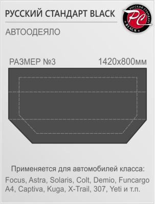 Автоодеяло "Русский Стандарт Black", размер 3 (1420х800 мм).