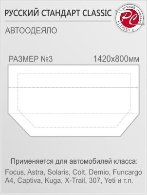 Автоодеяло "Русский Стандарт Classic", размер 3 (1420х800 мм).