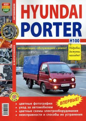 Печатная продукция HYUNDAI PORTER/HYUNDAI H100 (ЦВ.ФОТО) .