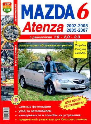 Печатная продукция MAZDA 6 C 2002Г., РЕСТАЙЛИНГ С 2005Г. (ЦВ.ФОТО) .