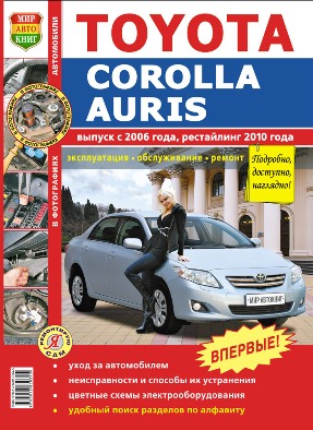 Печатная продукция TOYOTA COROLLA / AURIS С 2006Г., РЕСТАЙЛИНГ 2010Г. (ЦВ.ФОТО) .