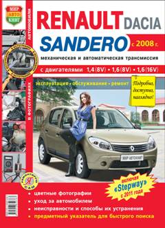 Печатная продукция RENAULT SANDERO С 2008Г. (ЦВ.ФОТО) .