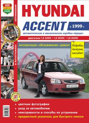 Печатная продукция HYUNDAI ACCENT 1999Г. (ЦВ.ФОТО) .