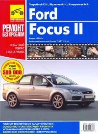 Печатная продукция FORD FOCUSII  РЕМОНТ БЕЗ ПРОБЛЕМ (ЦВ .