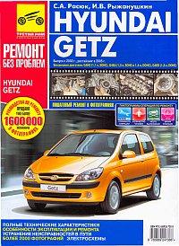 Печатная продукция HYUNDAI GETZ С 2002Г .