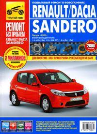 Печатная продукция RENAULT / DACIA SANDERO С 2008 Г РЕМОНТ БЕЗ ПРОБЛЕМ (ЦВ .