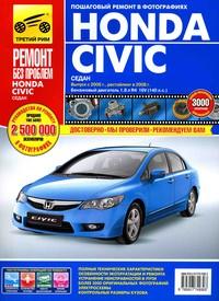 Печатная продукция HONDA CIVIC (С 2006/ РЕСТАЙЛИНГ В 2008) HONDA CIVIC 2006 - наст. время.