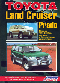 Печатная продукция TOYOTA LAND CRUISER J90 - PRADO (БЕНЗ .