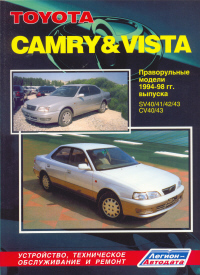 Печатная продукция TOYOTA CAMRY & VISTA (ПРАВОРУЛЬНЫЕ МОДЕЛИ) .