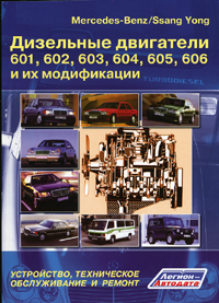 Печатная продукция MERCEDES-BENZ / SSANG YONG ДИЗЕЛЬНЫЕ ДВИГАТЕЛИ 601,602,603, 604, 605, 606 И ИХ МОДИФИКАЦИИ .