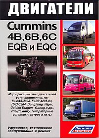 Печатная продукция ДВИГАТЕЛИ CUMMINS СЕРИИ 4В, 6B, 6C И ИХ КИТАЙСКИЕ АНАЛОГИ EQB, EQC .