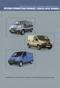 Печатная продукция NISSAN PRIMASTAR, OPEL VIVARO , RENAULT TRAFIC .