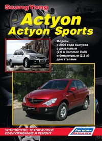 Печатная продукция SSANGYONG ACTYON/ ACTYON SPORTS , С 2006 Г .