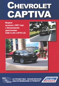 Печатная продукция CHEVROLET CAPTIVA .