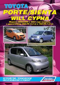 Печатная продукция TOYOTA PORTE/ SIENTA/ WILL CYPHA МОДЕЛИ 2WD&4WD, СЕРИЯ АВТОЛЮБИТЕЛЬ .