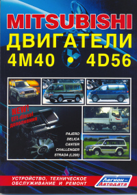 Печатная продукция MITSUBISHI ДВИГАТЕЛИ 4M40,4D56 .