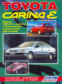 Печатная продукция TOYOTA CARINA E(1992-98) УСТРОЙСТВО, ТЕХНИЧЕСКОЕ ОБСЛУЖИВАНИЕ И РЕМОНТ .