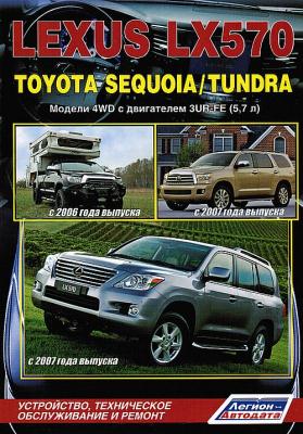 Печатная продукция LEXUS LX570/ TOYOTA SEQUOIA / TOYOTA TUNDRA .