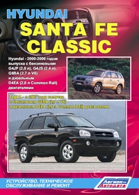 Печатная продукция HYUNDAI SANTA FE/ SANTA FE CLASSIC/ TAGAZ .