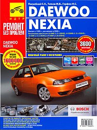 Печатная продукция DAEWOO NEXIA/NEXIA N-150 РЕСТАЙЛИНГ В 2008Г DAEWOO NEXIA 2008 - наст. время.