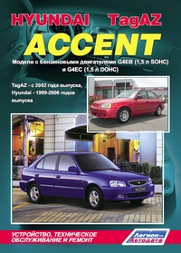 Печатная продукция HYUNDAI ACCENT/ TAGAZ HYUNDAI ACCENT.