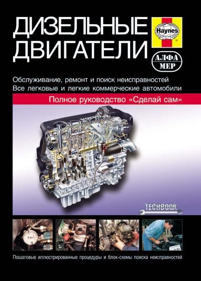 Печатная продукция ДИЗЕЛЬНЫЕ ДВИГАТЕЛИ. ОБСЛУЖИВАНИЕ, РЕМОНТ, ПОИСК НЕИСПРАВНОСТЕЙ .