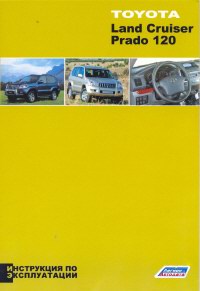 Печатная продукция TOYOTA LAND CRUISER PRADO 120 TOYOTA LAND CRUISER PRADO 120.