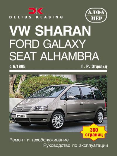 Печатная продукция VW SHARAN/FORD GALAXY .