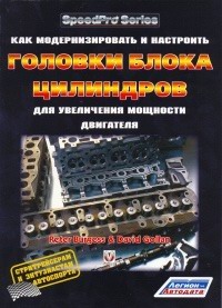 Печатная продукция КАК МОДЕРНИЗИРОВАТЬ ГОЛОВКИ БЛОКА ЦИЛИНДРОВ ДЛЯ УВЕЛИЧЕНИЯ МОЩНОСТИ ДВИГАТЕЛЯ .