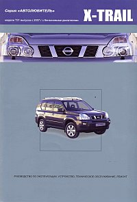 Печатная продукция NISSAN X-TRAIL .