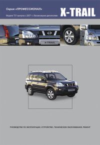 Печатная продукция NISSAN X-TRAIL .