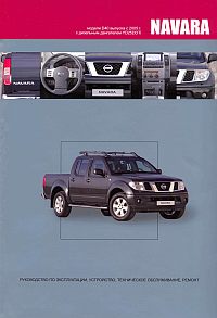 Печатная продукция NISSAN NAVARA .