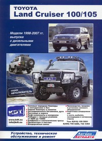 Печатная продукция TOYOTA LAND CRUISER 100/105 (ДИЗ .