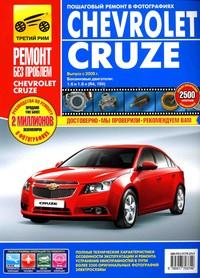 Печатная продукция CHEVROLET CRUZE С 2008Г CHEVROLET CRUZE 2008 - наст. время.