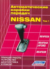 Печатная продукция АВТОМАТИЧЕСКИЕ КОРОБКИ ПЕРЕДАЧ NISSAN .