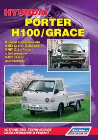 Печатная продукция HYUNDAI PORTER, H100, GRACE HYUNDAI PORTER.