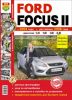 Иконка:Печатная продукция FORD FOCUS II 2004Г., РЕСТАЙЛИНГ 2008Г. (ЦВ.ФОТО) .