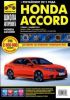 Иконка:Печатная продукция HONDA ACCORD (С 2008Г HONDA ACCORD 2008 - наст. время.