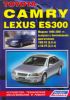 Иконка:Печатная продукция TOYOTA CAMRY, LEXUS ES300 .