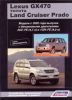 Иконка:Печатная продукция LEXUS GX470, LAND CRUISER PRADO 120 (4 .