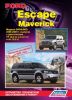 Иконка:Печатная продукция FORD ESCAPE/MAVERICK МОДЕЛИ 2WD&4WD 2000-07ГГ .