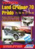 Иконка:Печатная продукция TOYOTA LAND CRUISER 70 - PRADO 71/72/73/77/78/79 .