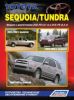 Иконка:Печатная продукция TOYOTA SEQUOIA/TUNDRA МОДЕЛИ 1999-2007 ГГ ВЫПУСКА .