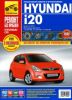 Иконка:Печатная продукция HYUNDAI I20 (C 2008) HYUNDAI I20 2008 - наст. время.