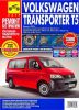 Иконка:Печатная продукция VW TRANSPORTER Т5/ CARAVELLE/ MULTIVAN  (С 2003Г VW TRANSPORTER 2003 - наст. время.