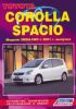 Иконка:Печатная продукция TOYOTA COROLLA SPACIO МОДЕЛИ (2WD&4WD) C 2001 ГОДА ВЫПУСКА TOYOTA COROLLA 2001 - наст. время.