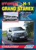 Иконка:Печатная продукция HYUNDAI H-1 / GRAND STAREX HYUNDAI H-1 2007 - наст. время.