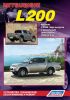 Иконка:Печатная продукция MITSUBISHI L200 С 2006 Г MITSUBISHI L200 2006 - наст. время.