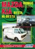 Иконка:Печатная продукция MAZDA BONGO, Е2200/KIA BESTA, HI-BESTA MAZDA BONGO.